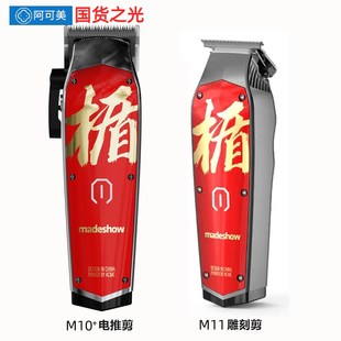 阿可美理发器电推剪剃头剪头发油头雕刻电推子发廊美发专业级M10