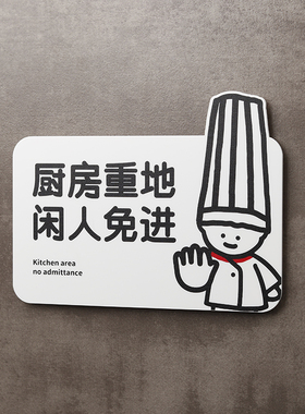 好白的牌厨房重地闲人免进非请勿入内顾客止步谢绝参观饭店提示牌