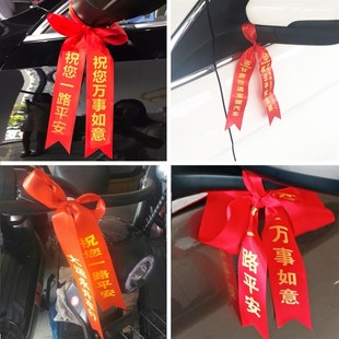 定制交车红丝带新车挂红汽车彩带绸缎带提车红布条摩托车红绳飘带