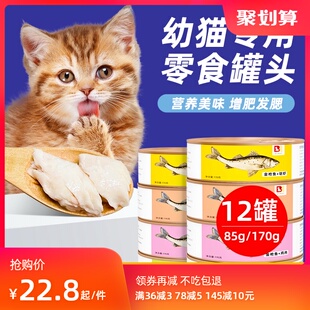 幼猫罐头2一3个月橘猫英短蓝猫小奶猫幼崽猫咪专用鱼肉主零食罐头