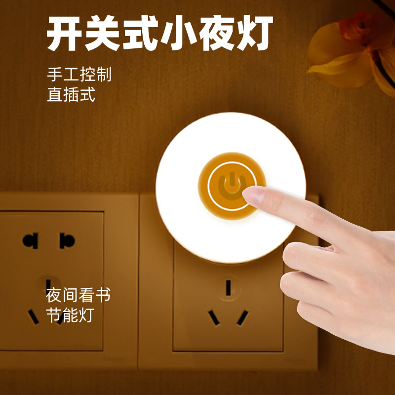 新款直插开关式小夜灯手工控制简约圆形暖光led灯夜间看书节能灯
