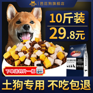 土狗专用狗粮10斤幼犬成犬通用型40斤普通中华田园犬笨狗冻干狗粮
