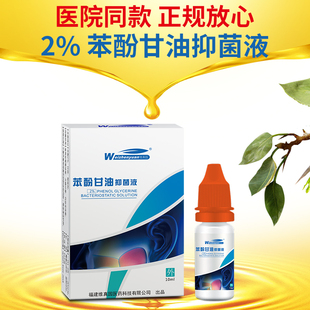 【2瓶】1.5%苯酚甘油滴耳液人用油性中耳外耳道炎耳朵耳鸣耳痛痒