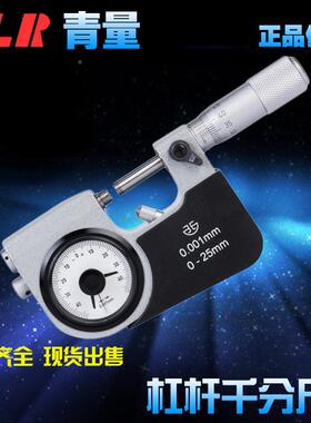 青海量具5青量牌杠杆千分尺/丝卡0-5-0-75-1AZN00mm2精0.00度1