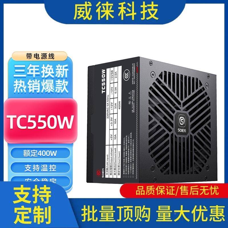 ~硕TC550W议台式机电脑主机箱一ATX电源额定40W峰值0500瓦PSBPWM