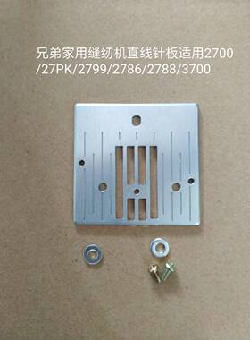 弟兄家板用31387缝纫机直线针纫多功能缝机配件