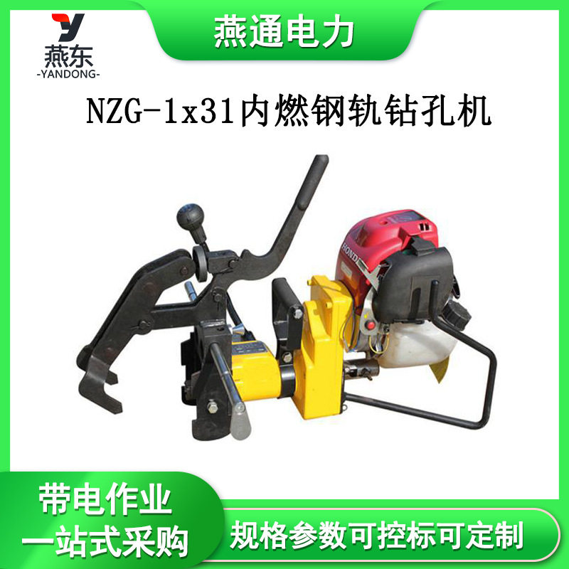 NZG-1x31便携内燃钢轨钻孔机