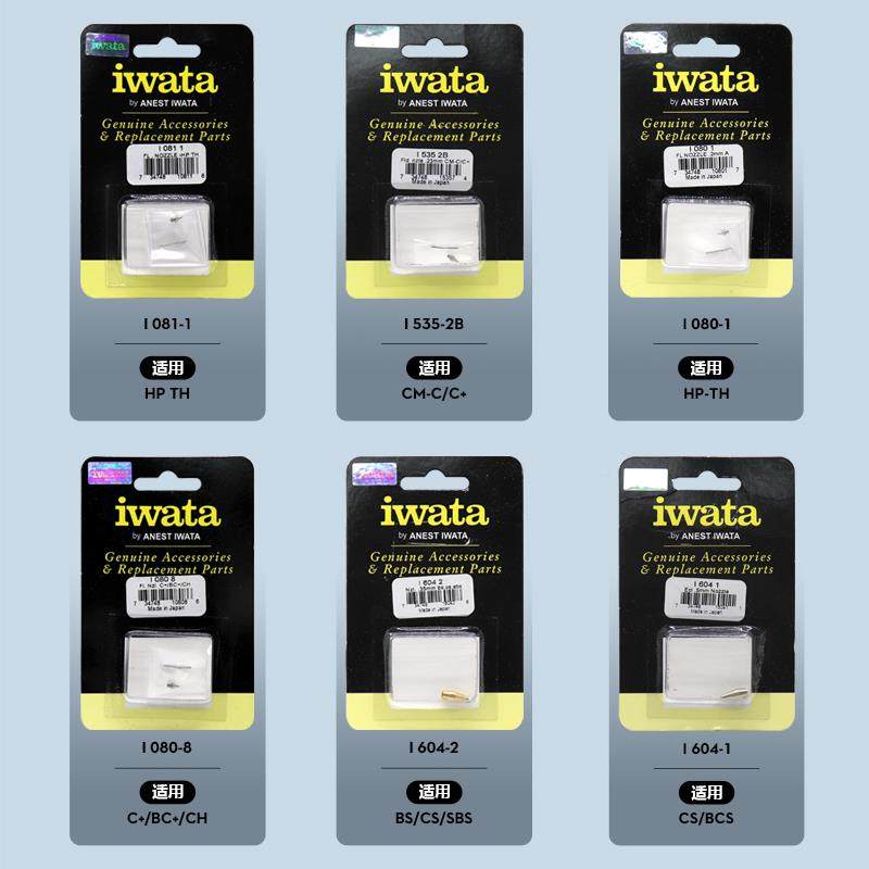 IWATA原装P进口喷笔喷嘴岩OFC田CMB2C2CP2HCPCSBHCHTH配件