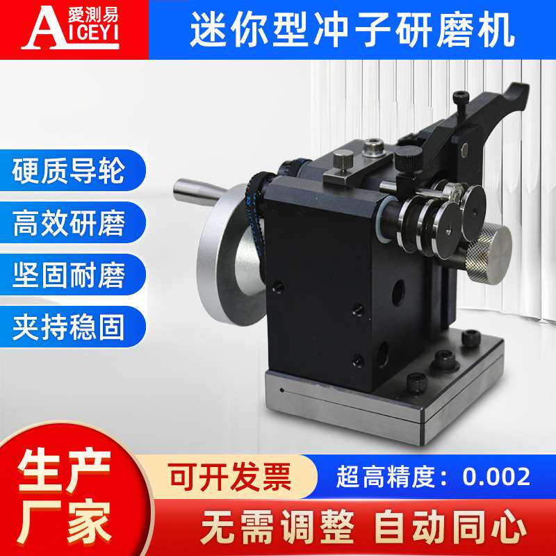 爱测易迷你冲子研磨机高精度磨针机冲针研磨器顶针成型器测同心度