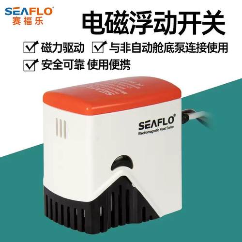 SEAFLO电磁浮动开关水流自动断电源控制感应器潜水泵小抽水泵舱底