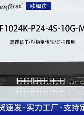 厂家 欧姆法 24电4万光L3管理型以太网交换机 管理型交换机