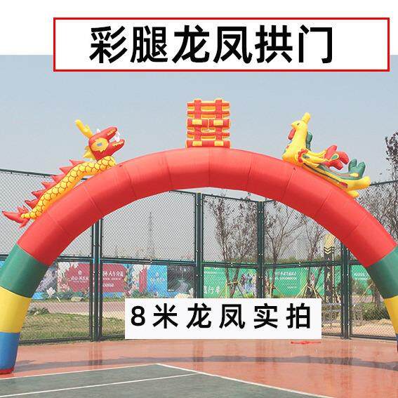 印字充气龙凤彩虹门龙婚庆拱门结双婚模喜庆气半圆JPL跨街夜光拱
