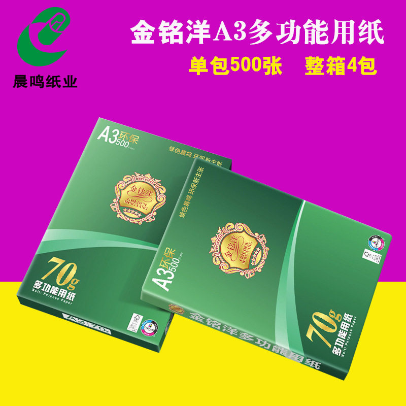 晨鸣金铭洋A4打印复印纸70克整箱批发500张A3纸木浆白8包办公用纸