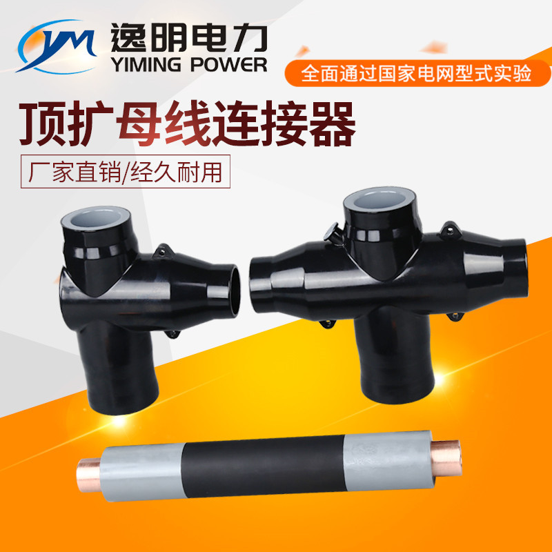 充气柜顶扩母线连接器630A/1250A