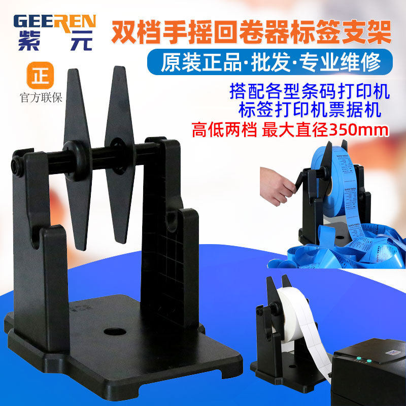手摇标签回卷器高低两档洗水卷标机打印机大卷支架通用外置重托架