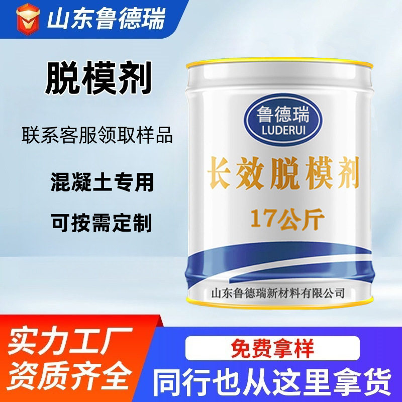 耐高温混凝土模具专用脱模剂