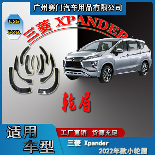 三菱Xpander2022款轮眉防撞条