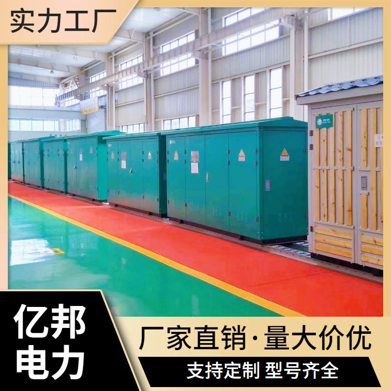 亿邦YBM预装式充电桩箱变