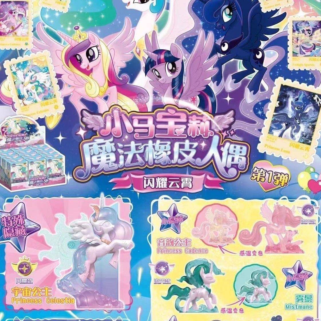 小马魔法宝莉橡皮人偶整盒XP人偶第弹一代1票贴纸公仔星闪耀辉邮
