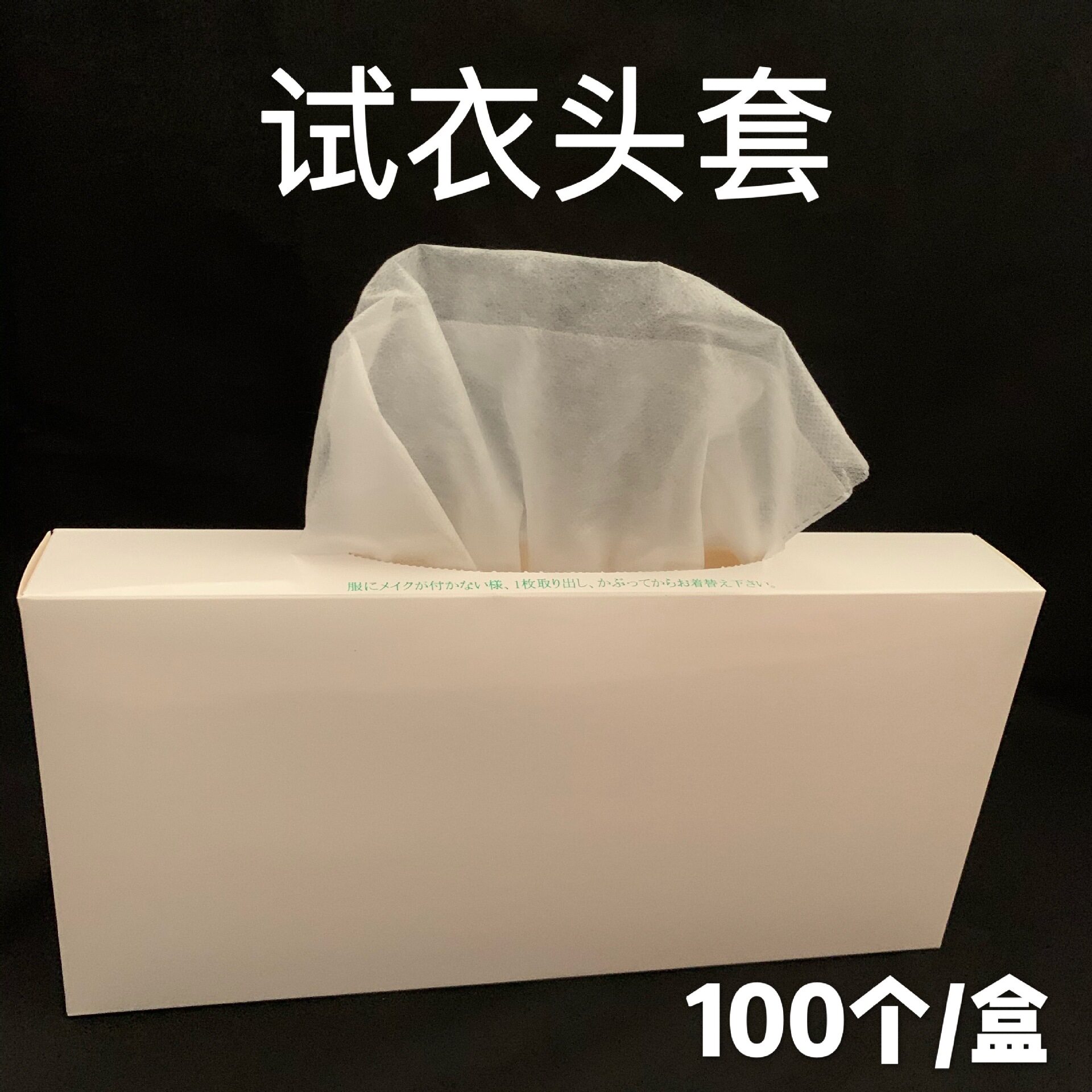 抽纸式无纺布透气超薄试衣头套
