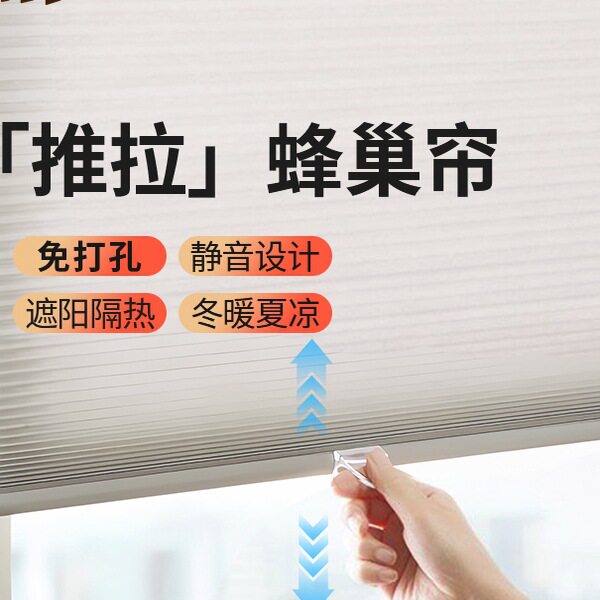 好丽无绳免打孔蜂巢帘防晒隔热
