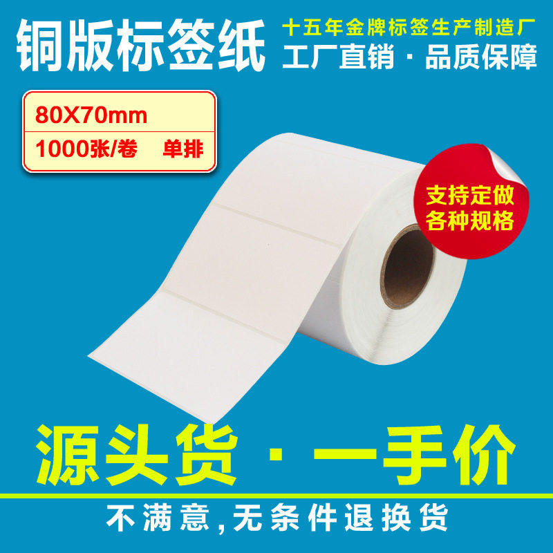 铜版不干胶条码标签纸1000张