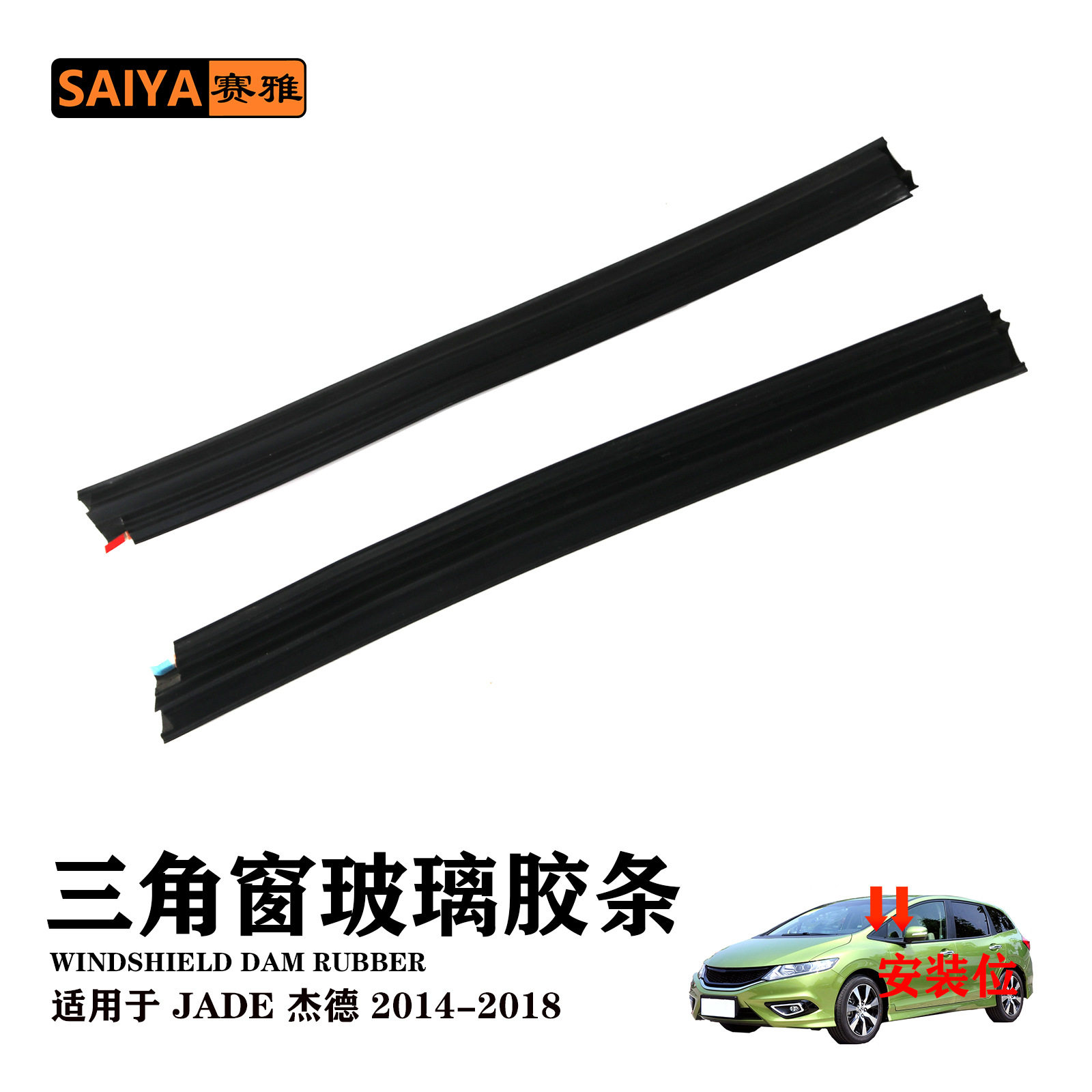 JADE杰德后三角窗密封条