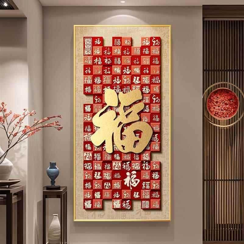轻福玄字关饰画新中式入户正奢对门寓意好百4000000福图装挂画走