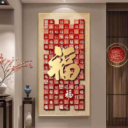 轻福玄字关饰画新中式入户正奢对门寓意好百4000000福图装挂画走