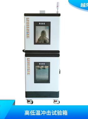 小型高温温冷热冲击试验42722箱击试验机度快速低温冲变冲击试验