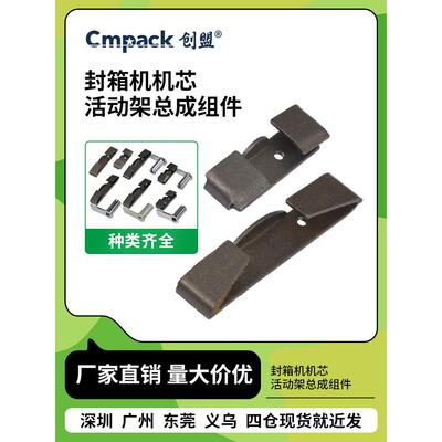 创盟封箱机配件组件机芯胶纸胶带导片刀架支撑片支承片固定座摆臂