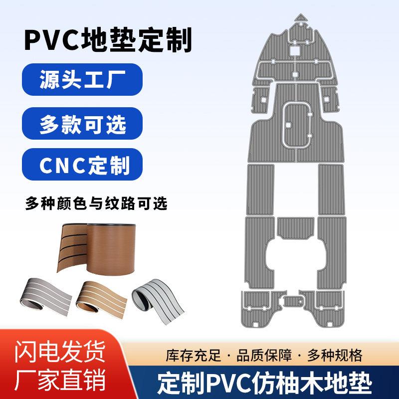 CNC定制钓鱼艇PVC地垫防滑防水耐磨船用地板垫游艇仿柚木精准切割