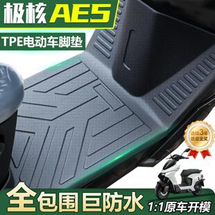 极核ae5i专用电动车脚垫电瓶车ZEEHO防水电车脚踏垫pro改装配件