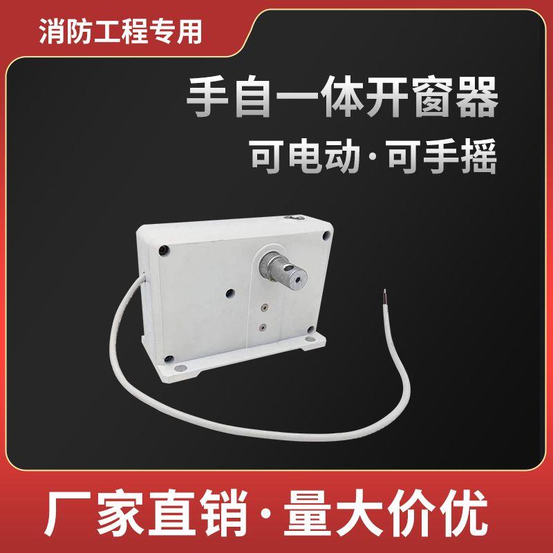 手电筒一体曲臂开窗器手自一体电动手动开关窗消防排烟悬窗平开窗