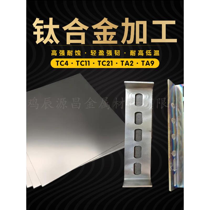 TA2 TC4钛合金加工TC11 TC21钛板 棒材来图加工 弯折焊接激光割孔