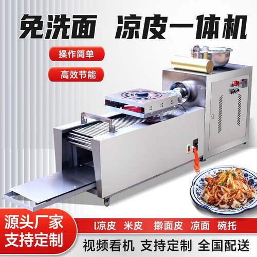 全自动凉皮机商用擀面 面皮机器家用小型不锈钢多功能凉皮米皮河