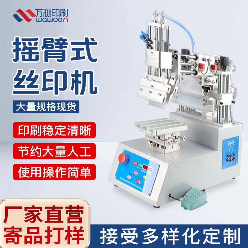 摇臂小型半自动网版印刷机全自动丝网印刷机全自动网版印刷机印刷