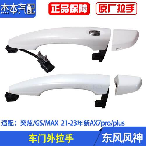 适配东风风神奕炫GS MAX 21-23年新AX7pro/plus车门外拉手柄扣手