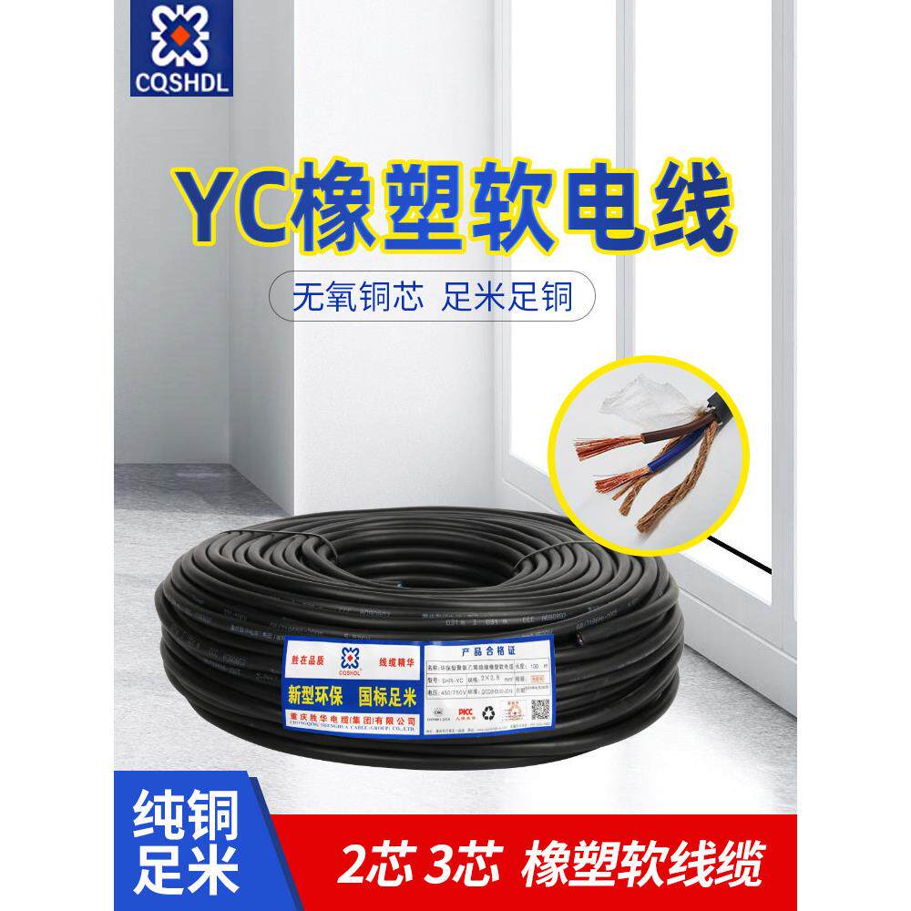 铜芯橡塑线电缆线YC2两芯3芯0.75/1.5/2.5/4/6平方户外电线电源线