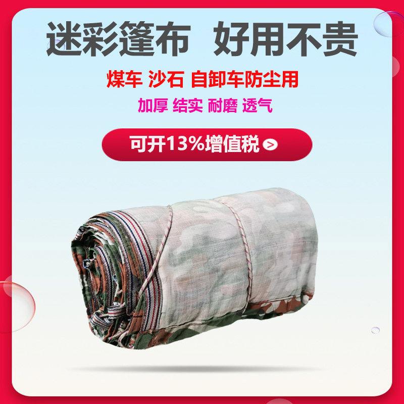 货车加厚迷彩篷布不防雨吸水耐磨防晒防尘布渣土车煤车垃圾车专用