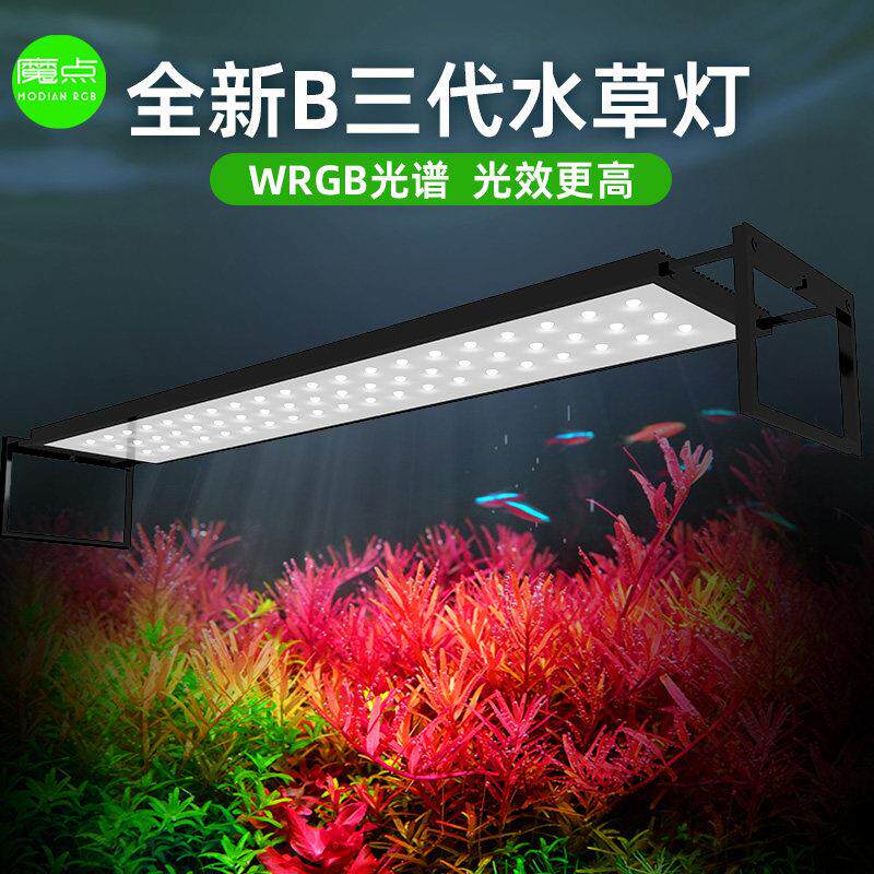 魔点B三代全光谱水草灯 WRGB专业水族照明灯 吊架式配件加强型