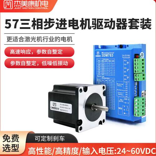 杰美康57三相步进马达驱动器套装3DM783直流36V雷射机马达控制器