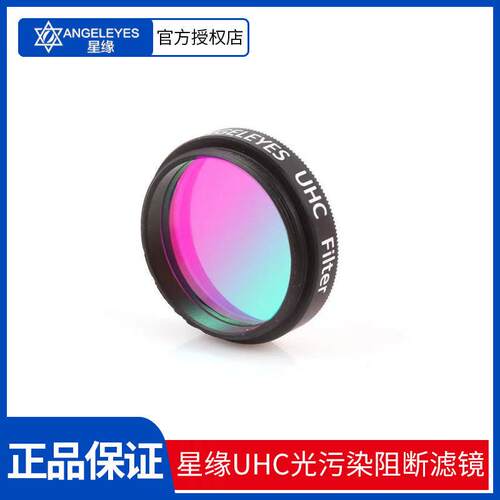 星缘UHC城市星空光害抑制滤镜天文望远镜配件1.25寸高清深空摄影