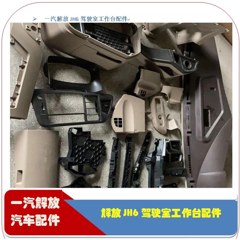 青岛解放JH6驾驶室工作台配件面板仪表护板配件JH6原厂配件