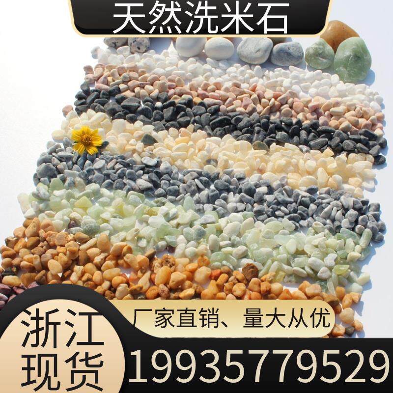 浙江水磨石石子水洗石洗米石白色砾石水刷石骨料胶粘石透水路石头