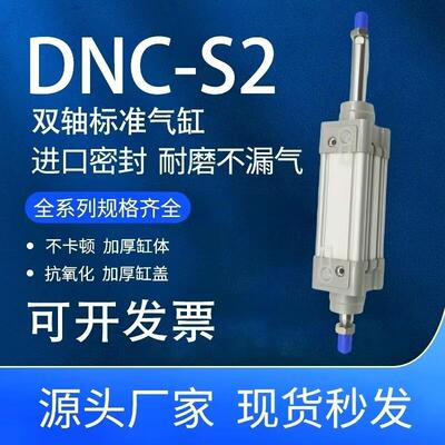 DNC-S2双轴标准气缸32/40/50/63/80/100X25X50X75X100SX125SX150S