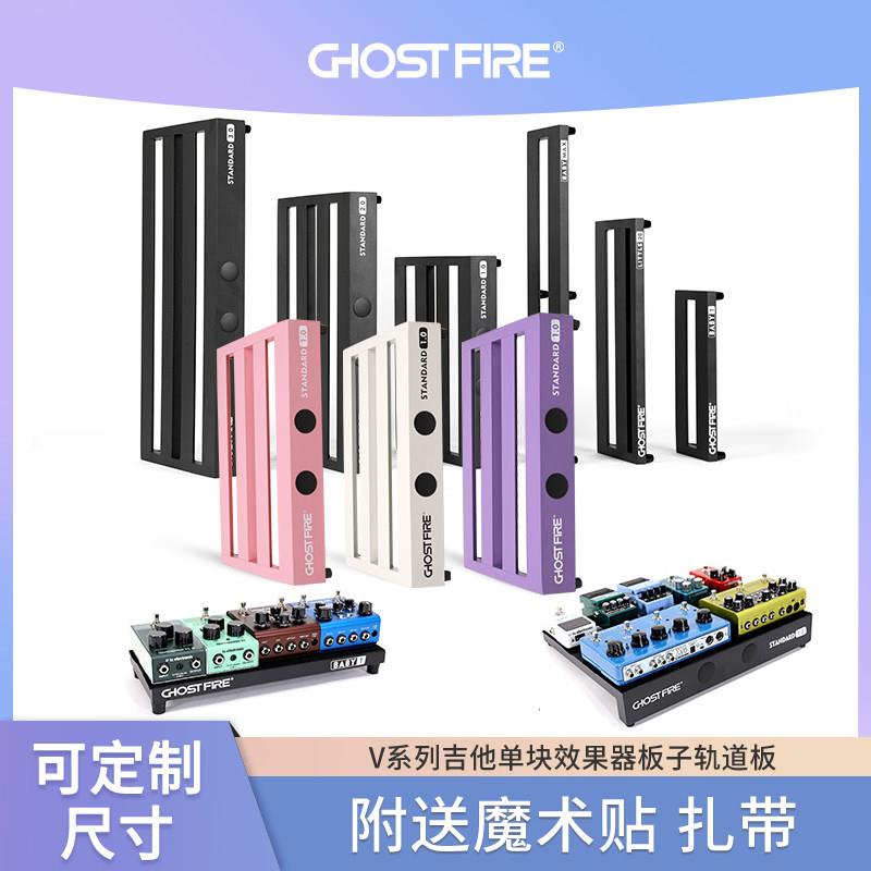 GHOST FIRE鬼火V系列电吉他单块效果器板子单块轨道板魔术贴支架