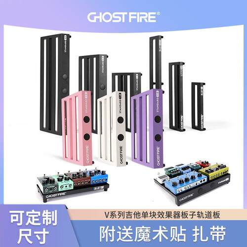 GHOST FIRE鬼火V系列电吉他单块效果器板子单块轨道板魔术贴支架