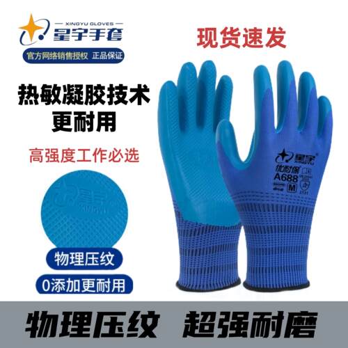 星宇A688优耐保无味防滑乳胶耐用超强耐磨工地建筑劳保保护手套