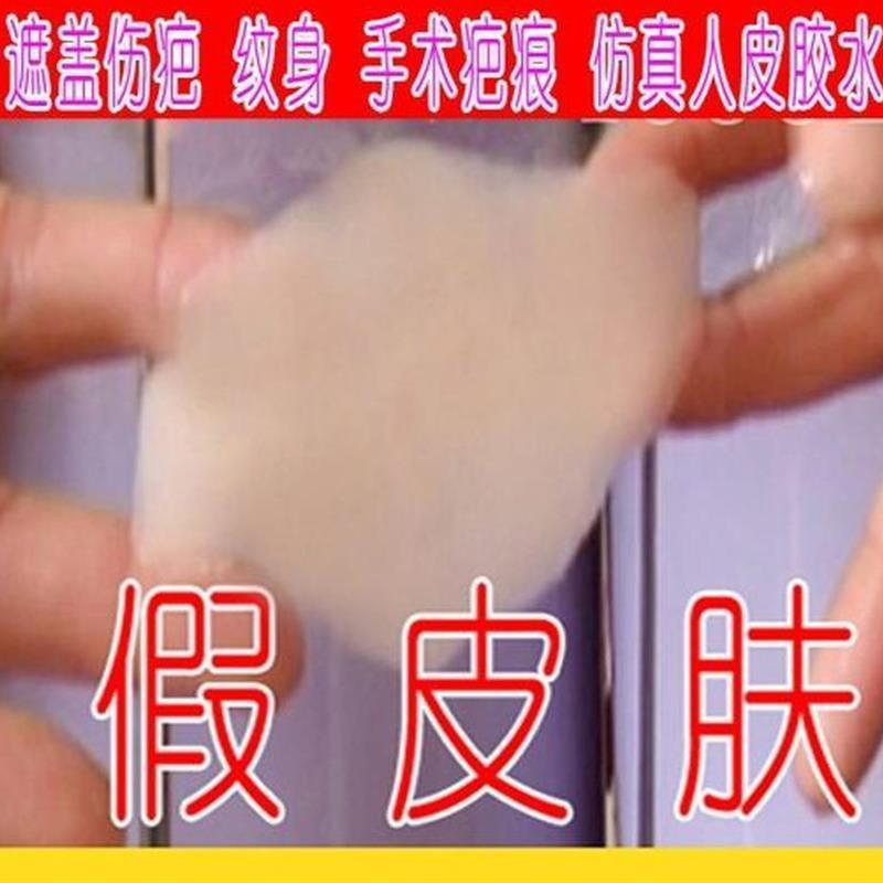 遮疤痕贴隐形遮瑕膏伤疤 彷真人造皮 假皮肤强力 纹身胶带
